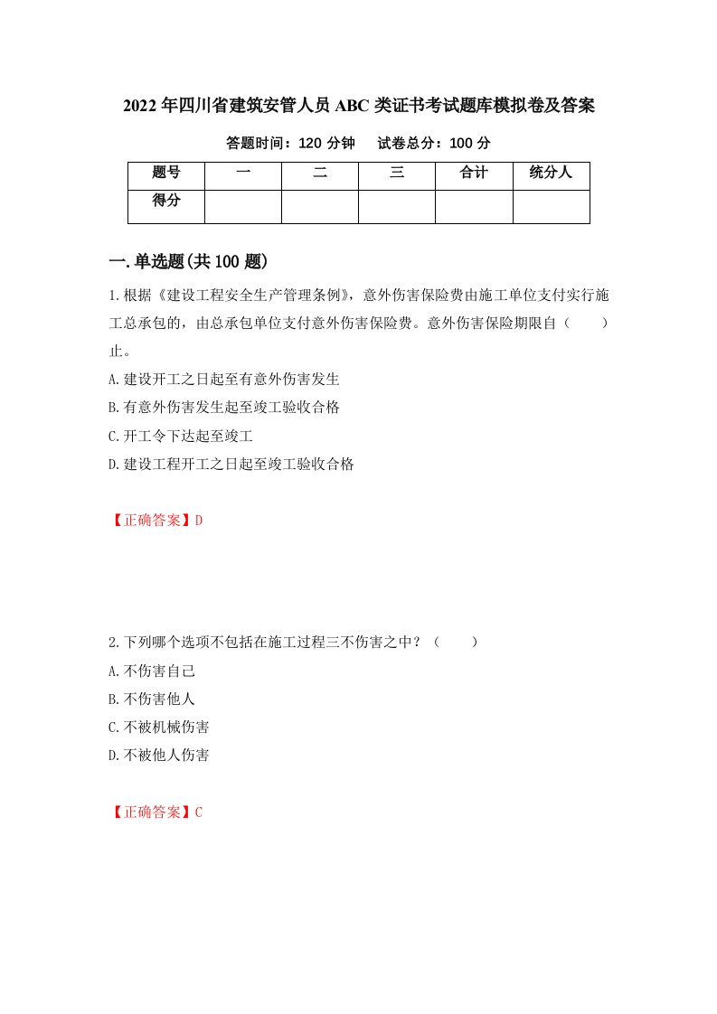 2022年四川省建筑安管人员ABC类证书考试题库模拟卷及答案47