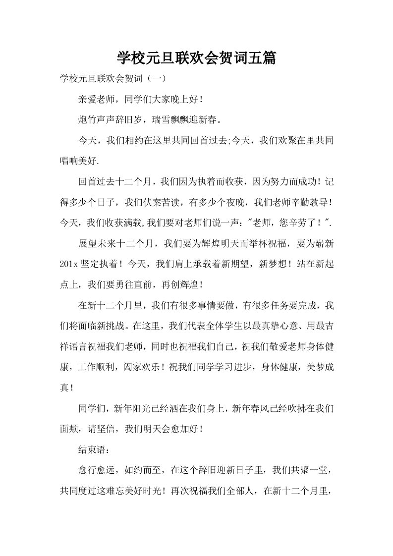 学校元旦联欢会贺词五篇样稿