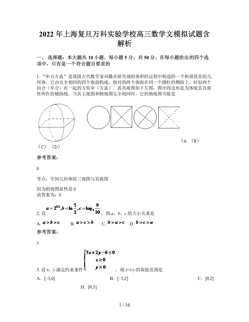 2022年上海复旦万科实验学校高三数学文模拟试题含解析