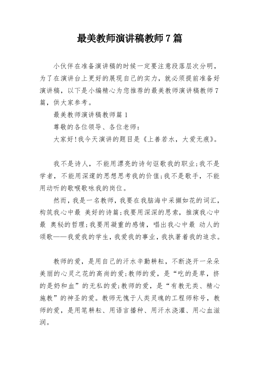 最美教师演讲稿教师7篇