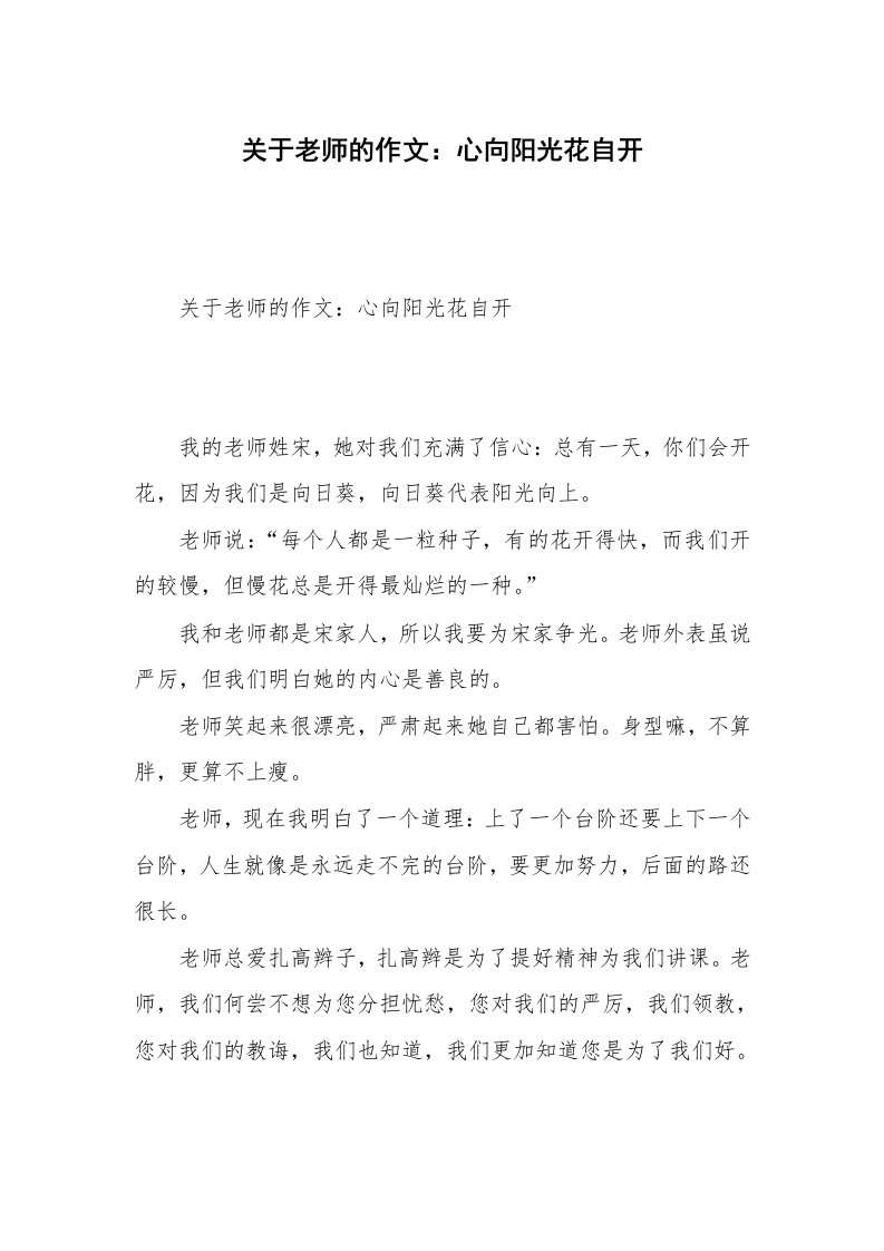 关于老师的作文：心向阳光花自开