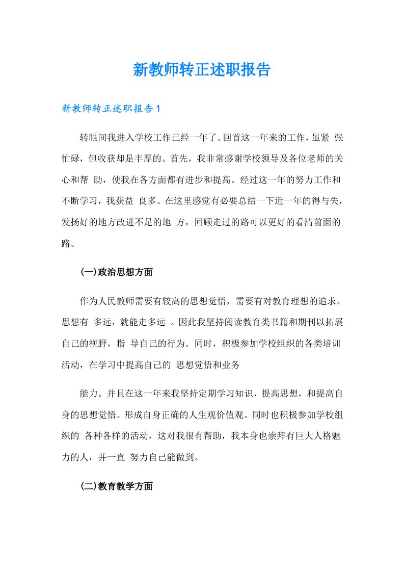 新教师转正述职报告