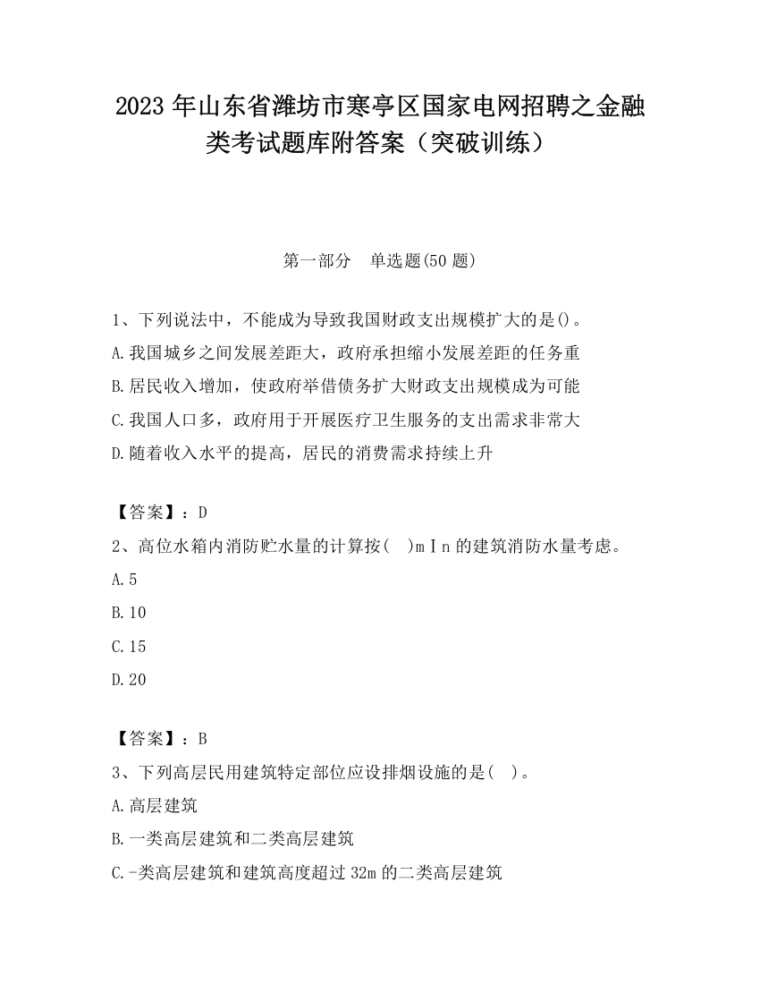 2023年山东省潍坊市寒亭区国家电网招聘之金融类考试题库附答案（突破训练）