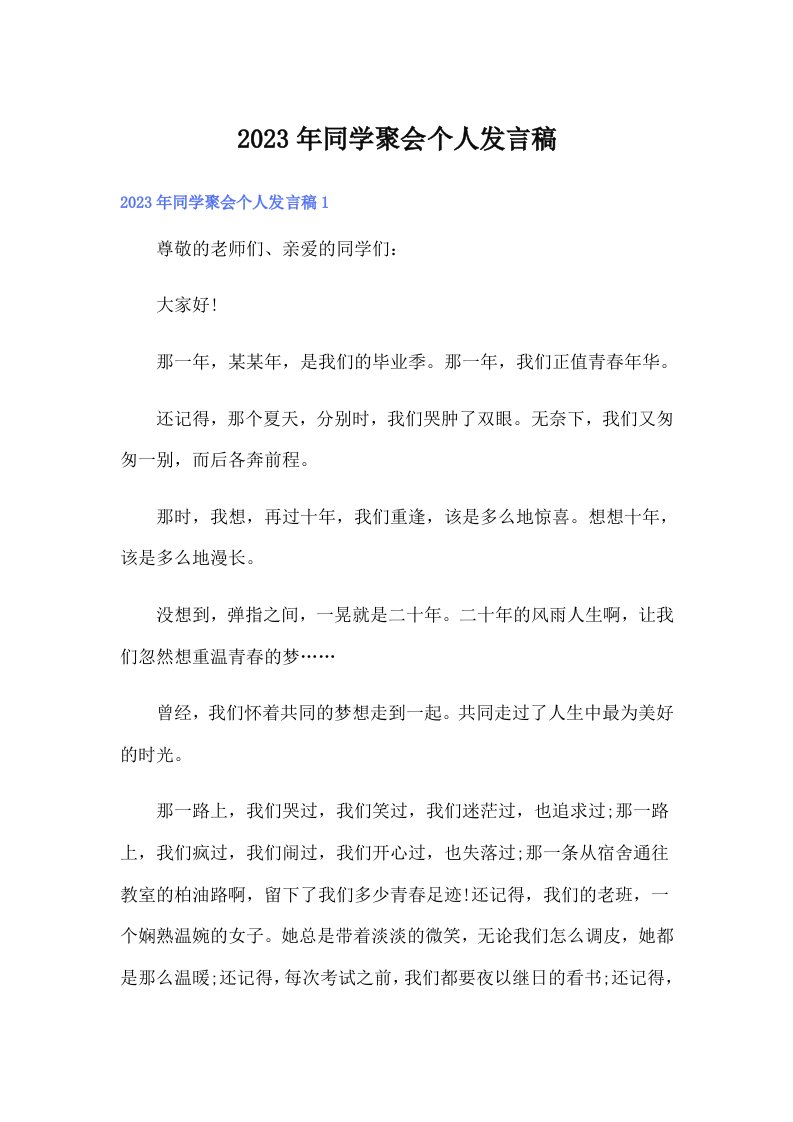 同学聚会个人发言稿