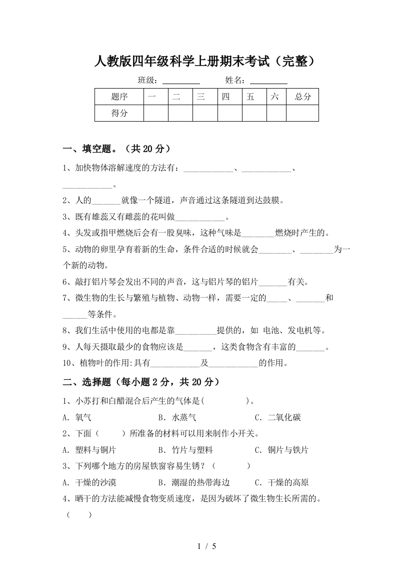 人教版四年级科学上册期末考试(完整)