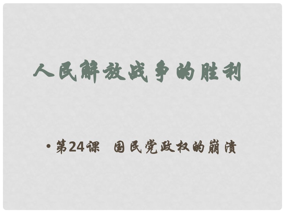 江苏省灌南县实验中学八年级历史上册