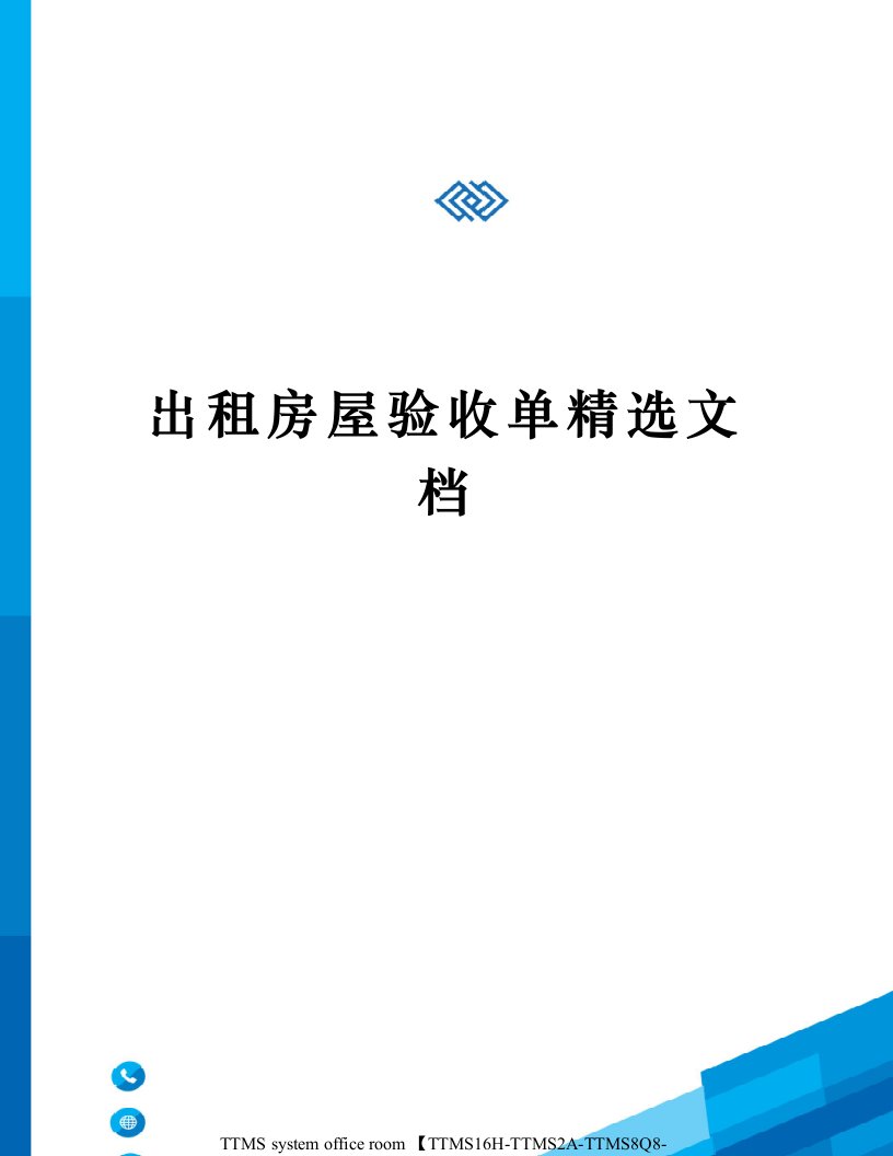 出租房屋验收单精选文档