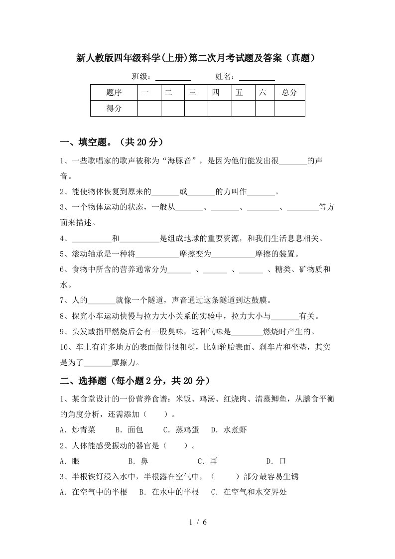 新人教版四年级科学上册第二次月考试题及答案真题