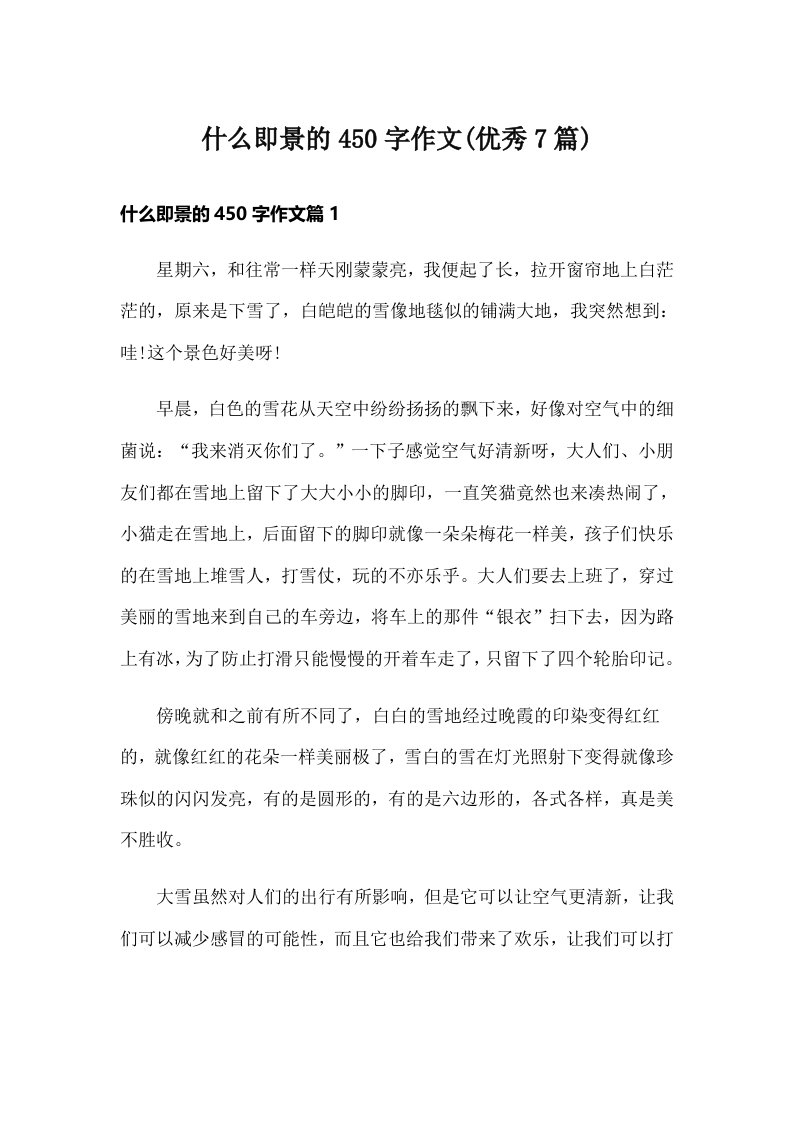 什么即景的450字作文(优秀7篇)