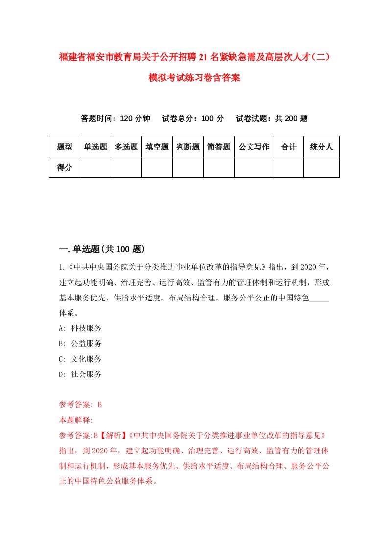 福建省福安市教育局关于公开招聘21名紧缺急需及高层次人才二模拟考试练习卷含答案0