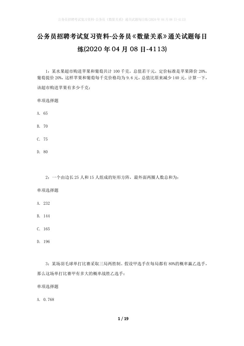 公务员招聘考试复习资料-公务员数量关系通关试题每日练2020年04月08日-4113