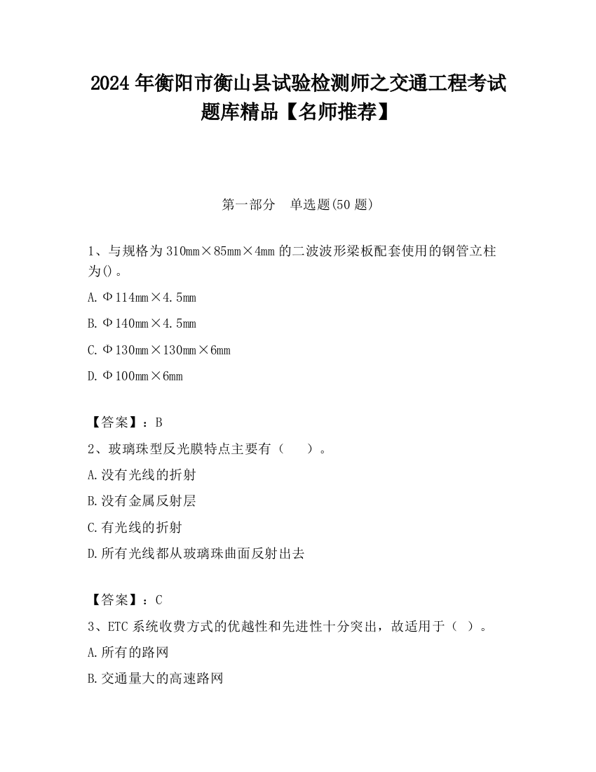 2024年衡阳市衡山县试验检测师之交通工程考试题库精品【名师推荐】