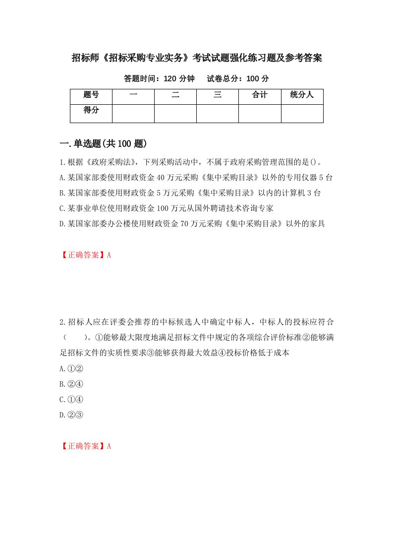 招标师招标采购专业实务考试试题强化练习题及参考答案第78版