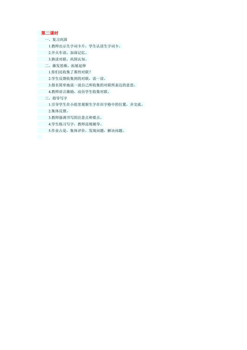 《我读对联识汉字》教学设计2