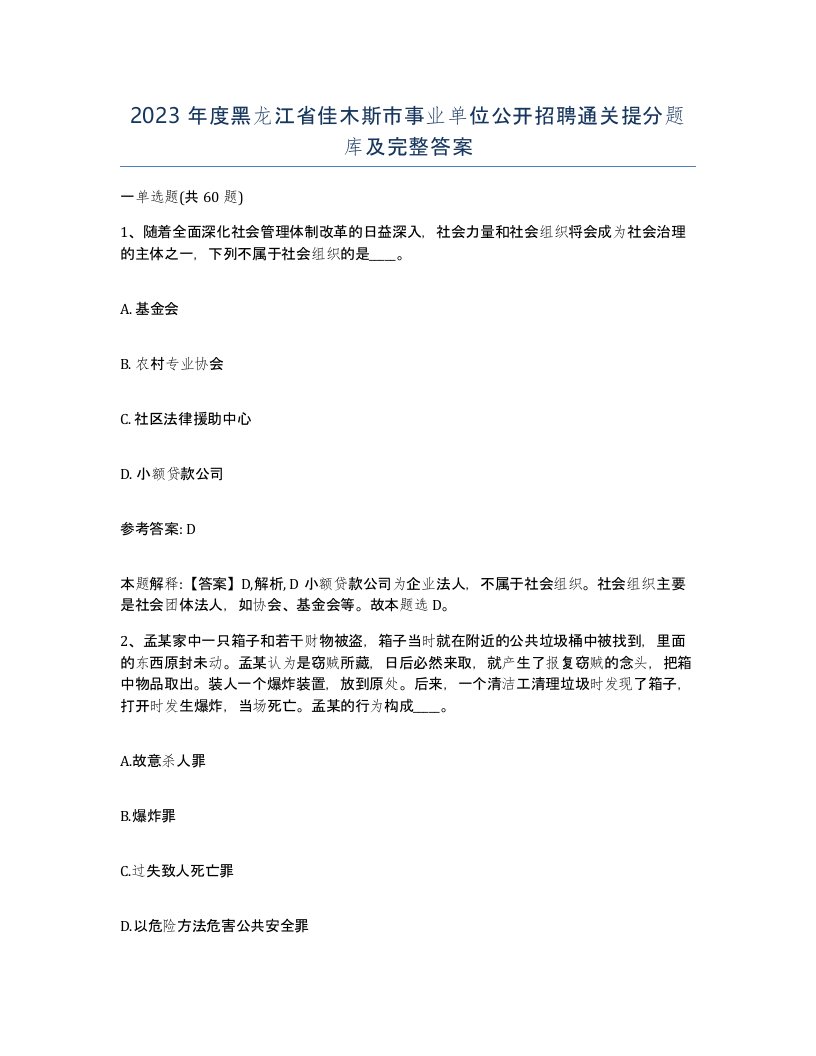 2023年度黑龙江省佳木斯市事业单位公开招聘通关提分题库及完整答案