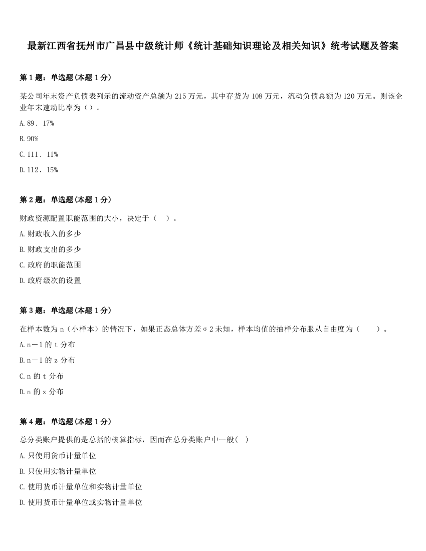 最新江西省抚州市广昌县中级统计师《统计基础知识理论及相关知识》统考试题及答案