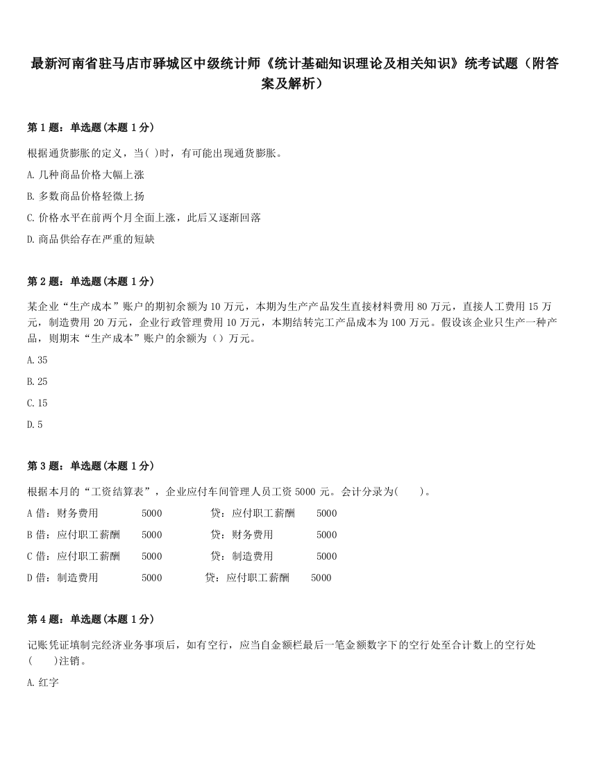 最新河南省驻马店市驿城区中级统计师《统计基础知识理论及相关知识》统考试题（附答案及解析）