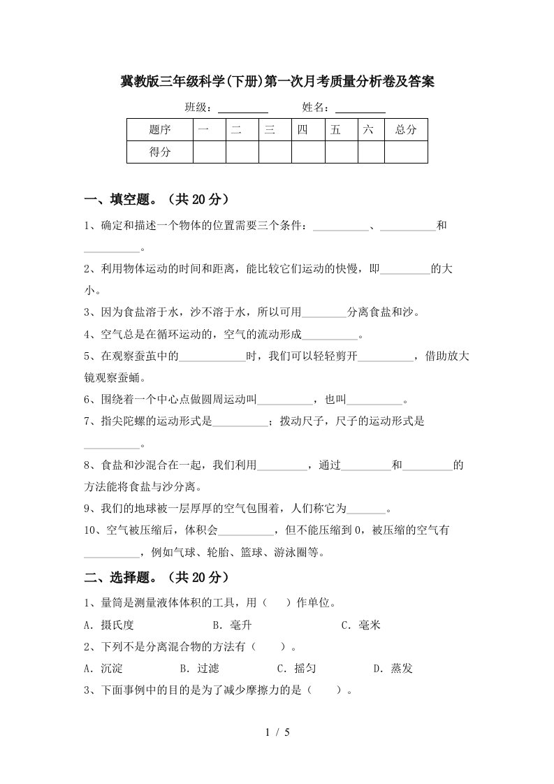 冀教版三年级科学下册第一次月考质量分析卷及答案