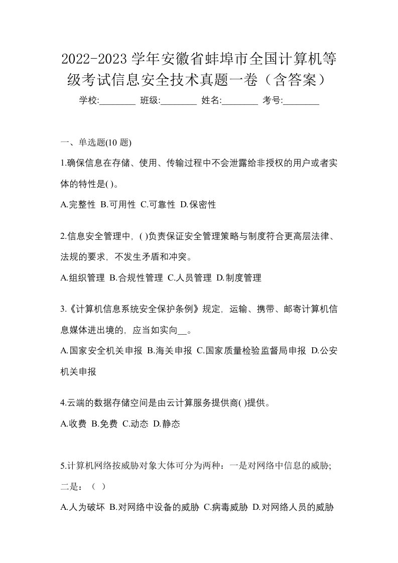 2022-2023学年安徽省蚌埠市全国计算机等级考试信息安全技术真题一卷含答案