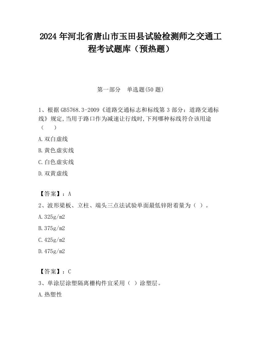 2024年河北省唐山市玉田县试验检测师之交通工程考试题库（预热题）