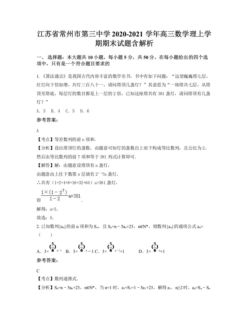 江苏省常州市第三中学2020-2021学年高三数学理上学期期末试题含解析