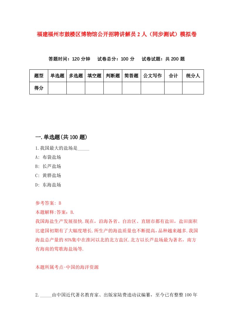 福建福州市鼓楼区博物馆公开招聘讲解员2人同步测试模拟卷84