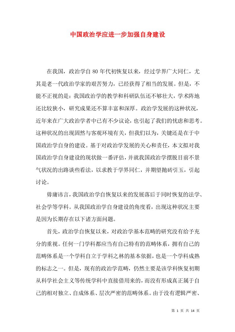 中国政治学应进一步加强自身建设