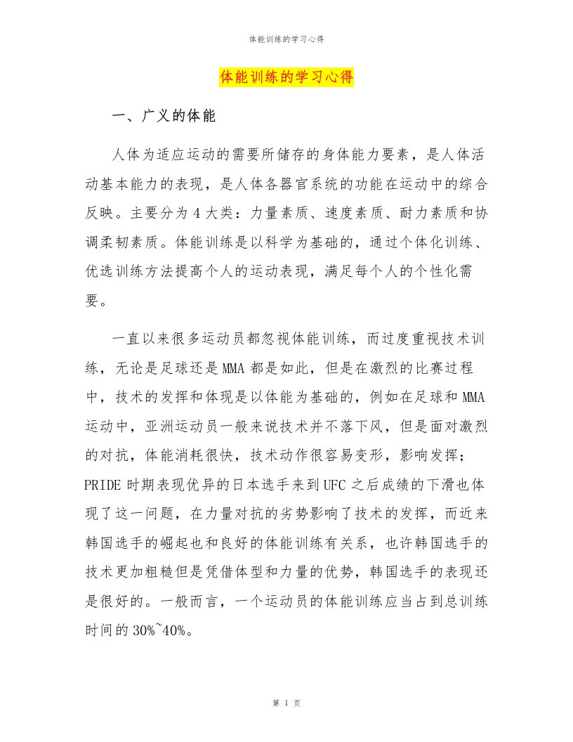 体能训练的学习心得