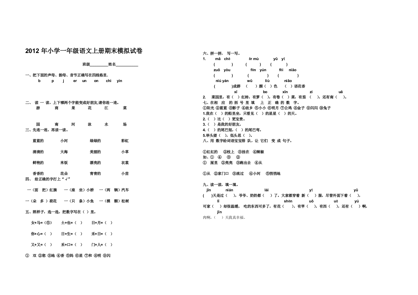 【小学中学教育精选】2012年小学一年级语文上册期末模拟试卷