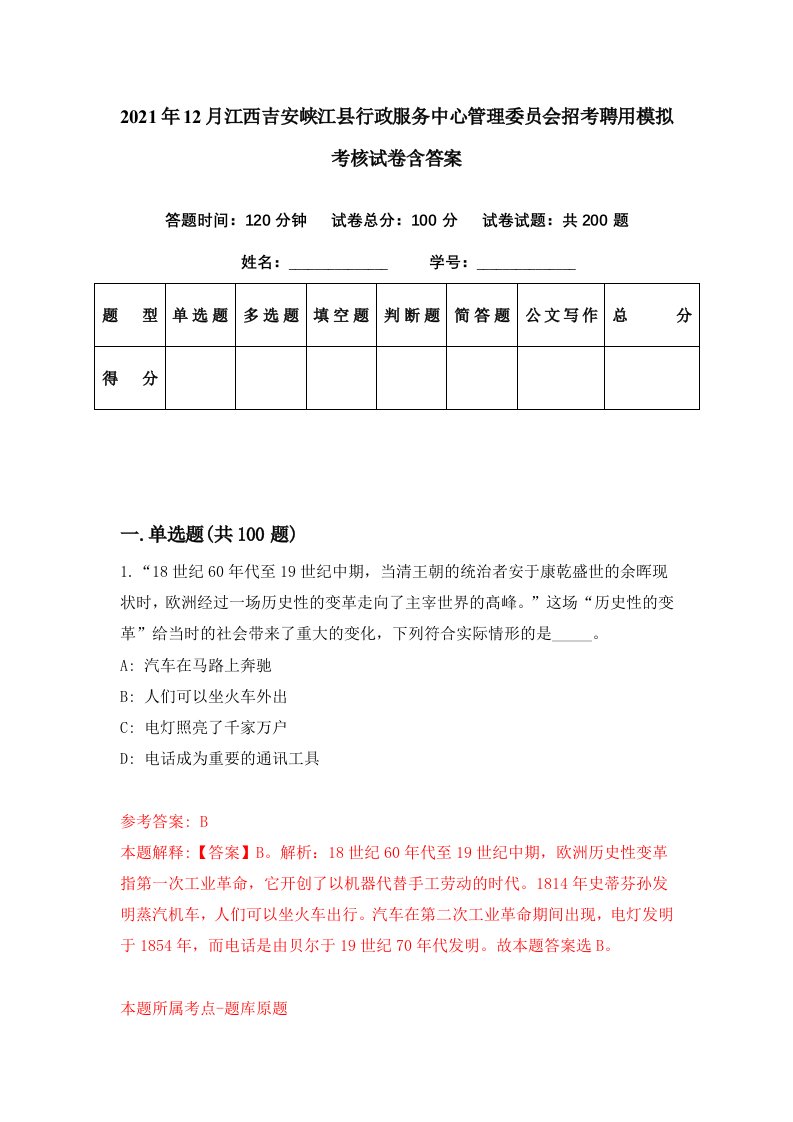 2021年12月江西吉安峡江县行政服务中心管理委员会招考聘用模拟考核试卷含答案1