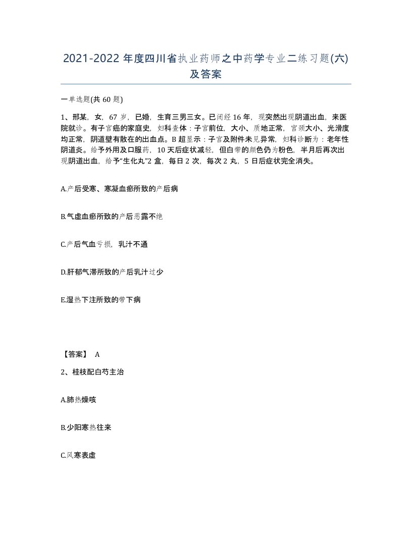 2021-2022年度四川省执业药师之中药学专业二练习题六及答案