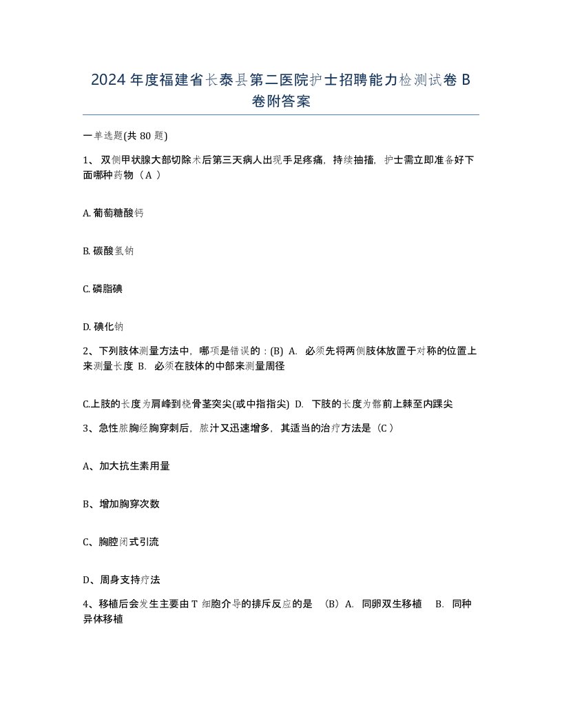 2024年度福建省长泰县第二医院护士招聘能力检测试卷B卷附答案