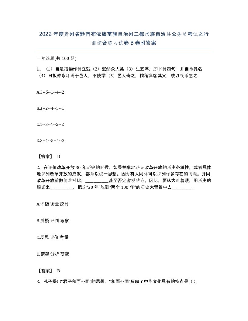 2022年度贵州省黔南布依族苗族自治州三都水族自治县公务员考试之行测综合练习试卷B卷附答案