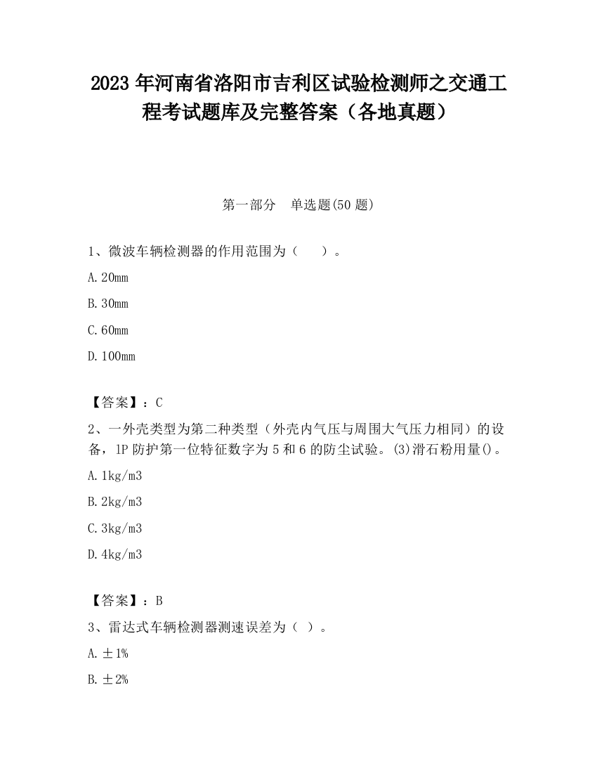 2023年河南省洛阳市吉利区试验检测师之交通工程考试题库及完整答案（各地真题）