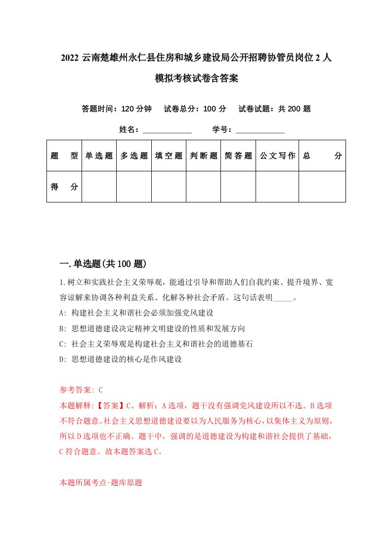 2022云南楚雄州永仁县住房和城乡建设局公开招聘协管员岗位2人模拟考核试卷含答案7