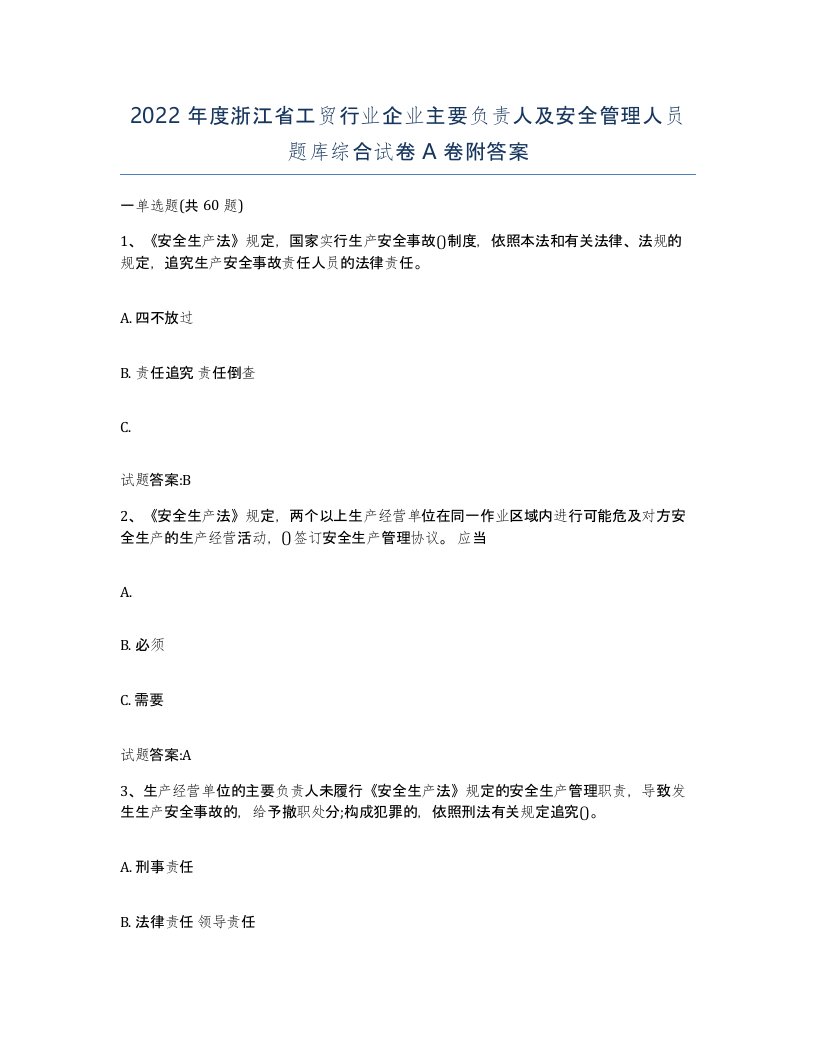 2022年度浙江省工贸行业企业主要负责人及安全管理人员题库综合试卷A卷附答案