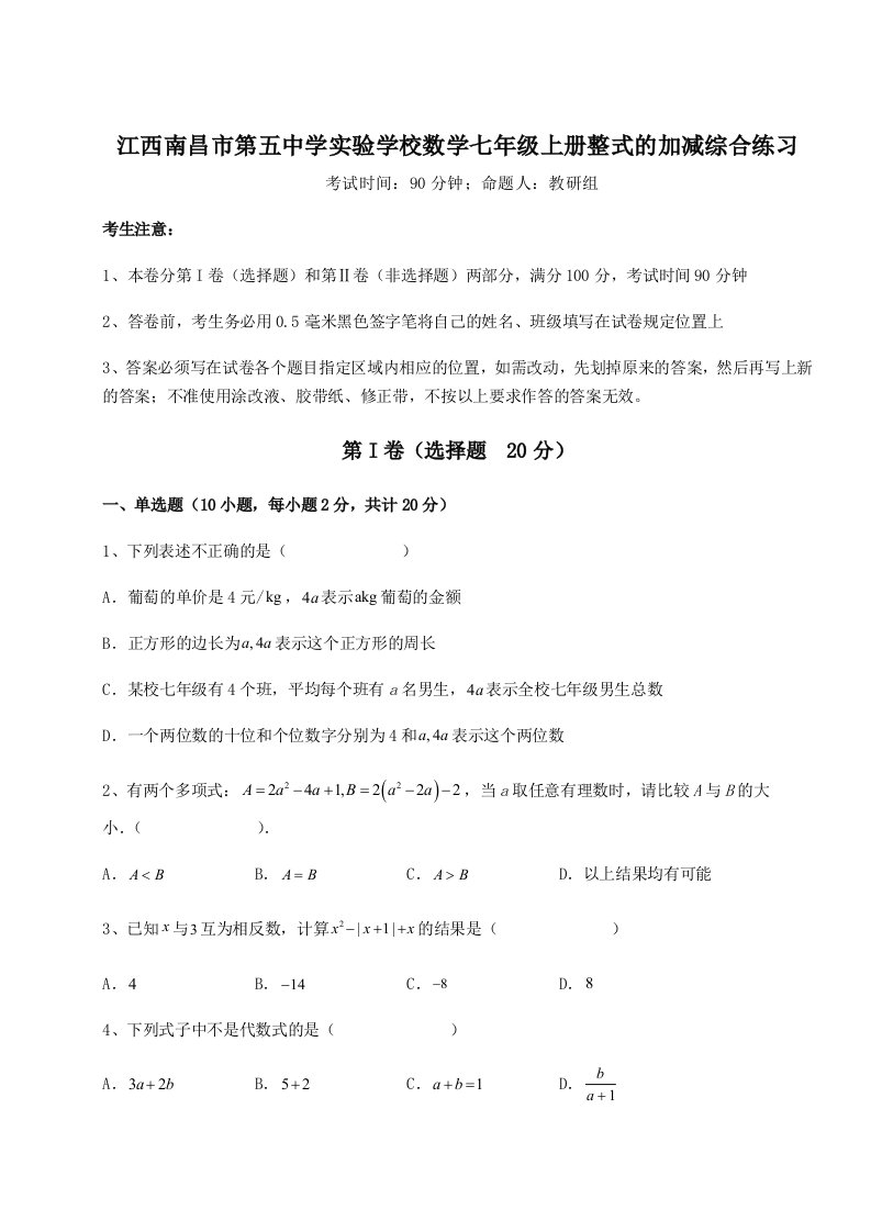 专题对点练习江西南昌市第五中学实验学校数学七年级上册整式的加减综合练习练习题