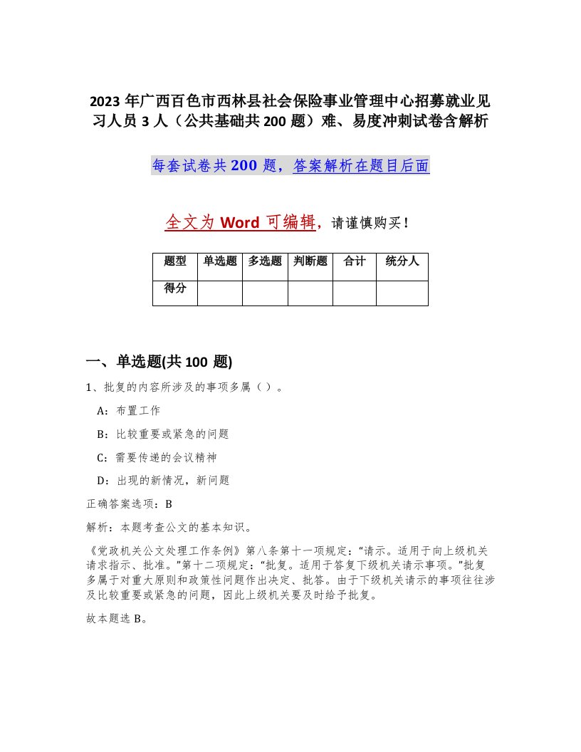 2023年广西百色市西林县社会保险事业管理中心招募就业见习人员3人公共基础共200题难易度冲刺试卷含解析