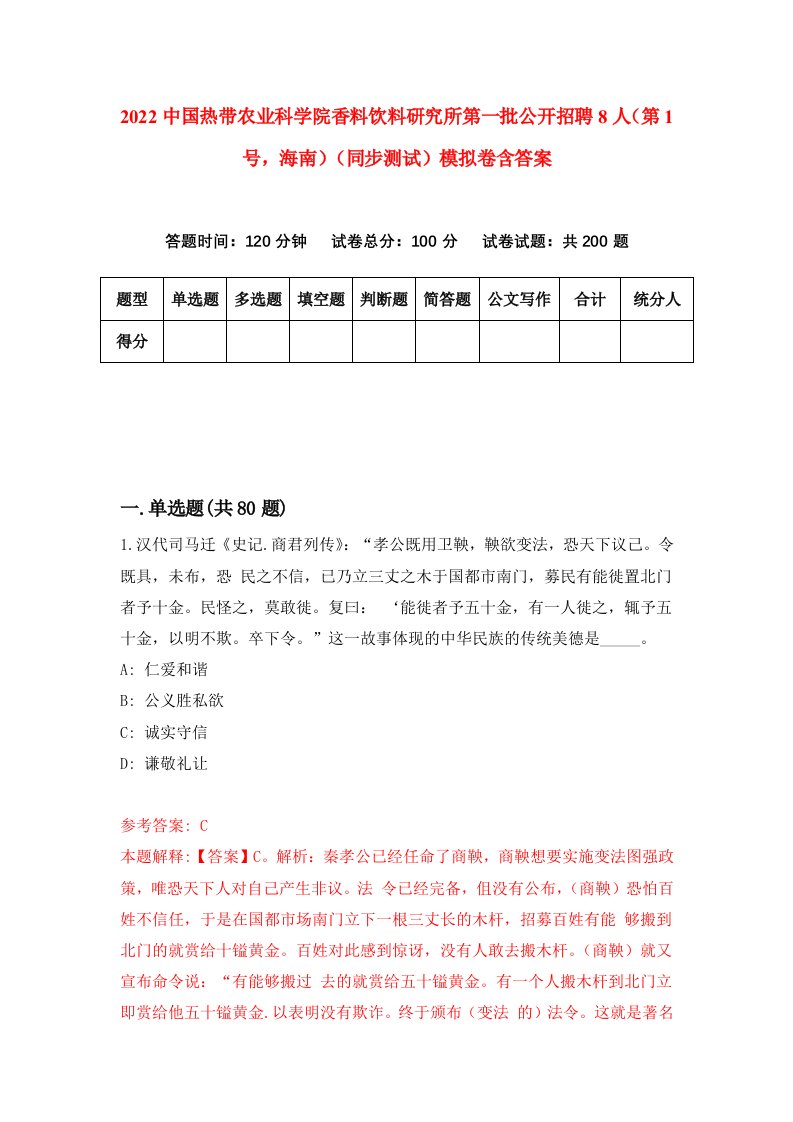 2022中国热带农业科学院香料饮料研究所第一批公开招聘8人第1号海南同步测试模拟卷含答案6