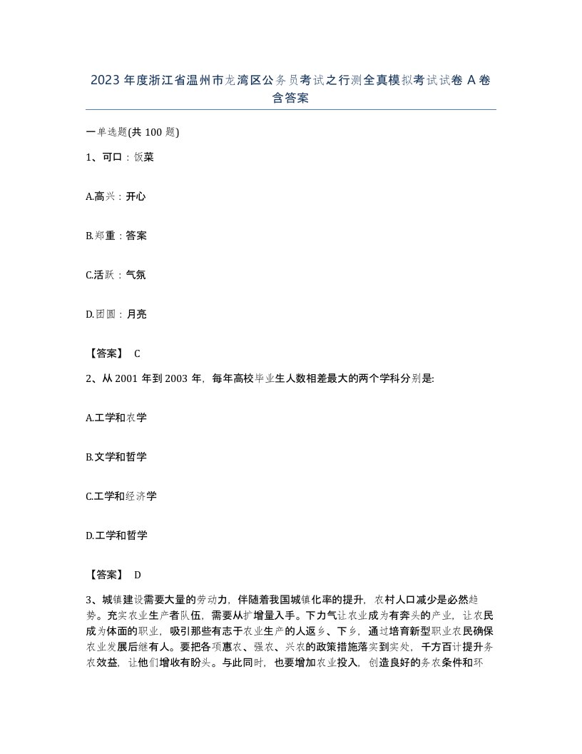 2023年度浙江省温州市龙湾区公务员考试之行测全真模拟考试试卷A卷含答案