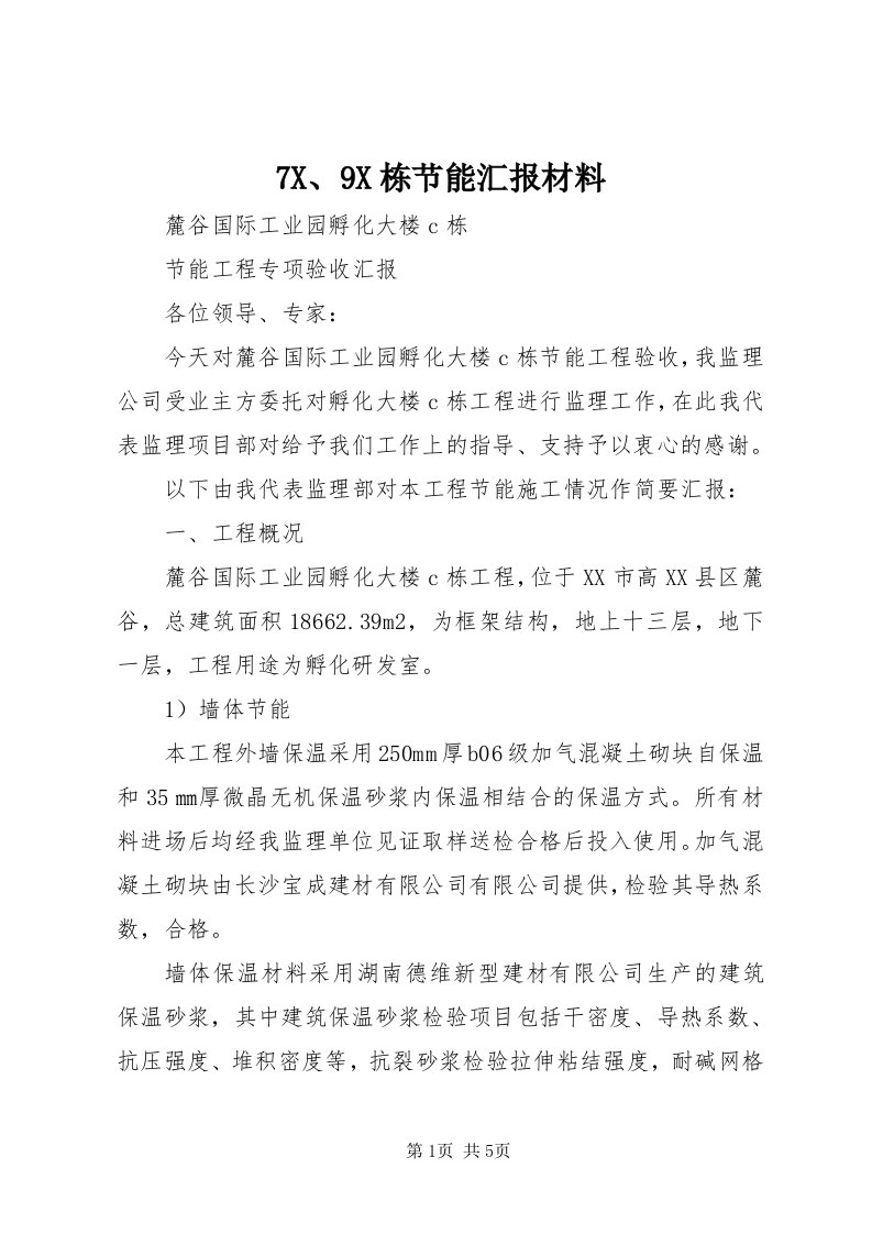 7X、9X栋节能汇报材料