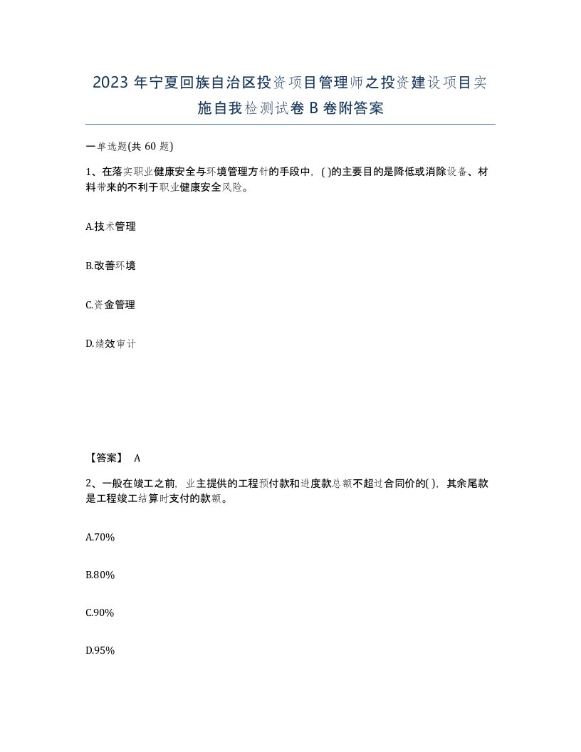 2023年宁夏回族自治区投资项目管理师之投资建设项目实施自我检测试卷B卷附答案