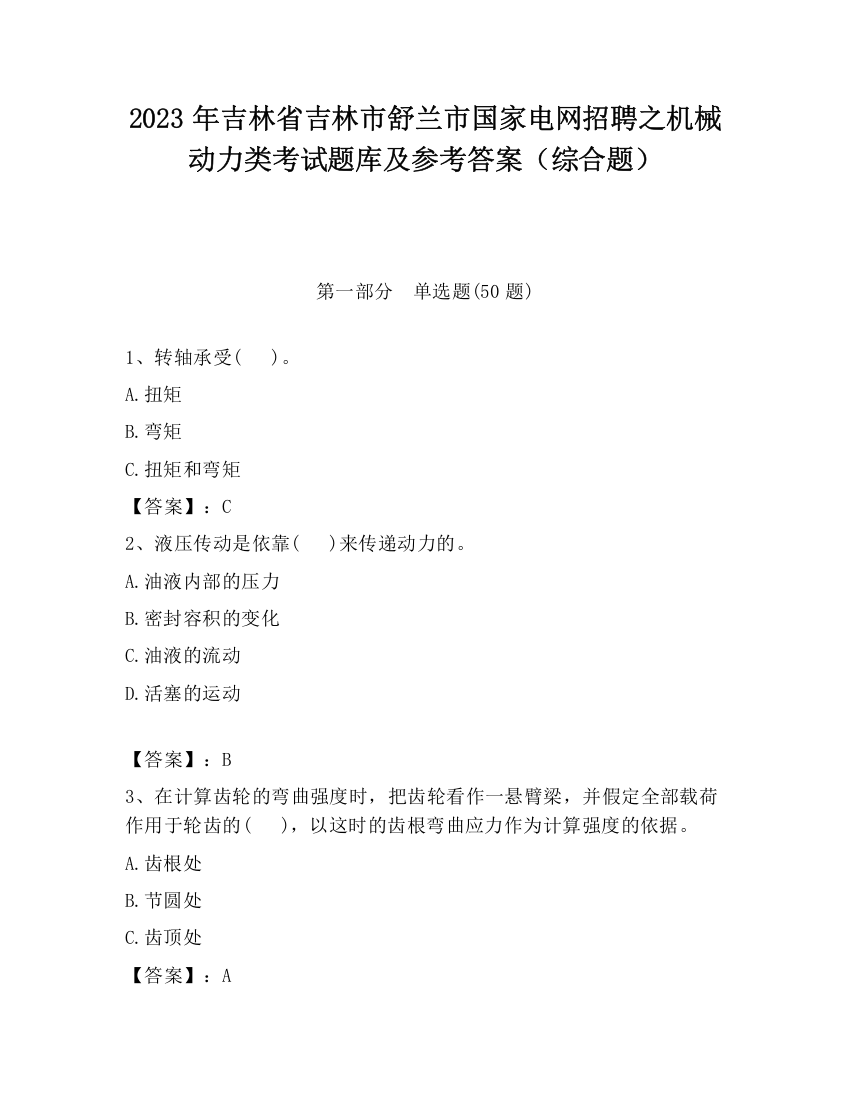 2023年吉林省吉林市舒兰市国家电网招聘之机械动力类考试题库及参考答案（综合题）