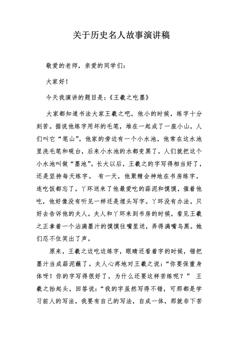 历史名人故事演讲稿