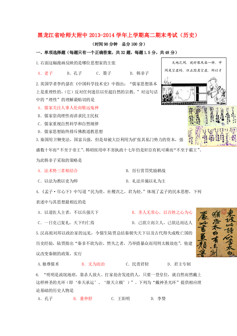 黑龙江省哈师大附中2013-2014学年高二历史上学期期末考试试题新人教版