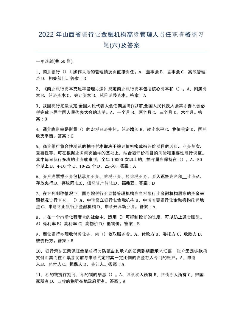 2022年山西省银行业金融机构高级管理人员任职资格练习题六及答案