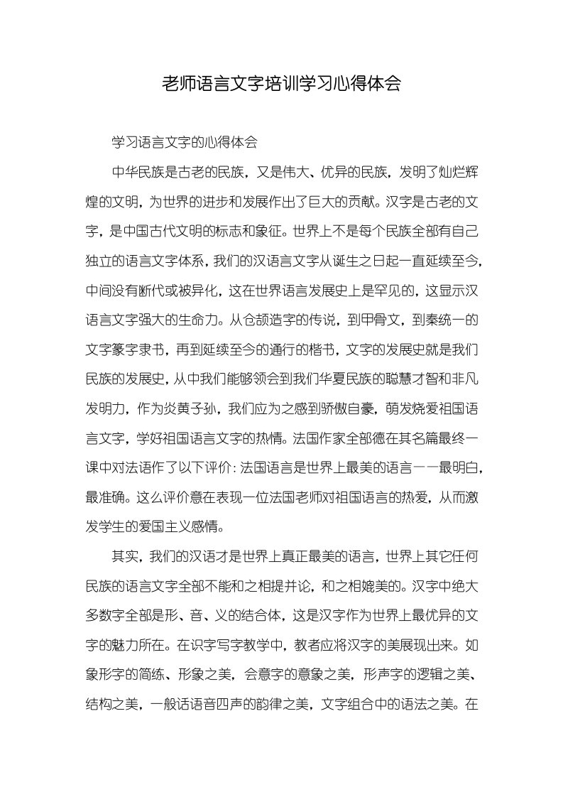 2021年老师语言文字培训学习心得体会