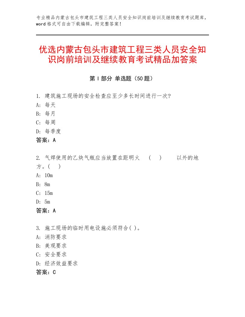 优选内蒙古包头市建筑工程三类人员安全知识岗前培训及继续教育考试精品加答案