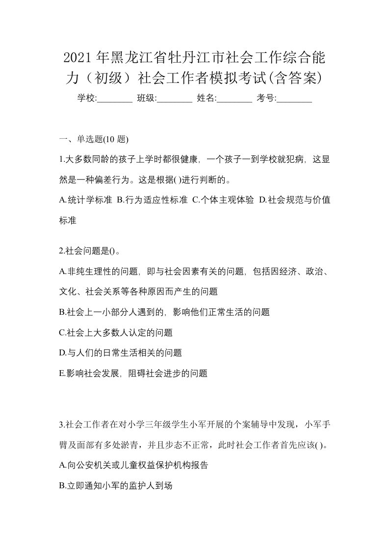 2021年黑龙江省牡丹江市社会工作综合能力初级社会工作者模拟考试含答案