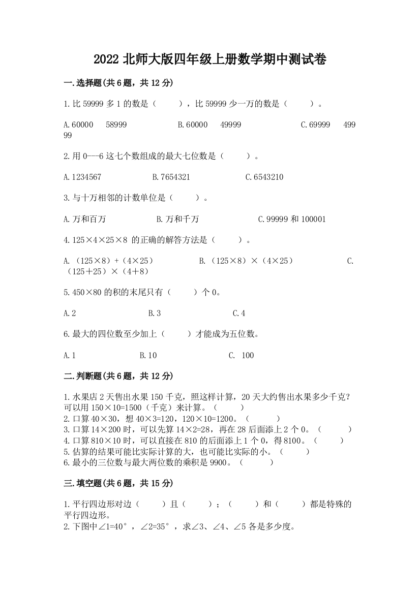 2022北师大版四年级上册数学期中测试卷（培优b卷）